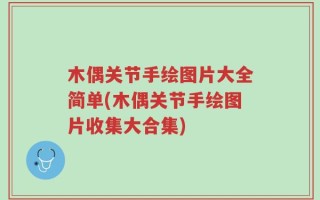 木偶关节手绘图片大全简单(木偶关节手绘图片收集大合集)