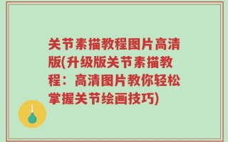 关节素描教程图片高清版(升级版关节素描教程：高清图片教你轻松掌握关节绘画技巧)