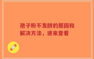 孢子粉不发酵的原因和解决方法，速来查看