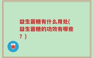 益生菌糖有什么用处(益生菌糖的功效有哪些？)