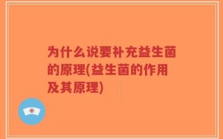 为什么说要补充益生菌的原理(益生菌的作用及其原理)