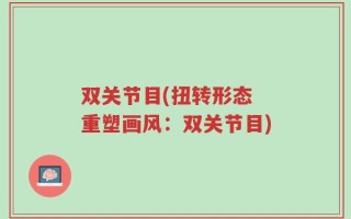 双关节目(扭转形态 重塑画风：双关节目)