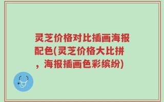 灵芝价格对比插画海报配色(灵芝价格大比拼，海报插画色彩缤纷)