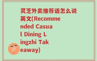 灵芝外卖推荐语怎么说英文(Recommended Casual Dining Lingzhi Takeaway)
