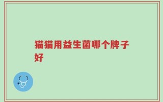 猫猫用益生菌哪个牌子好
