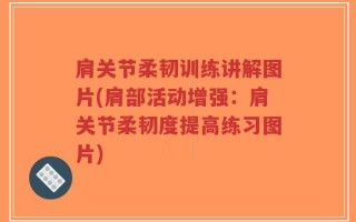 肩关节柔韧训练讲解图片(肩部活动增强：肩关节柔韧度提高练习图片)