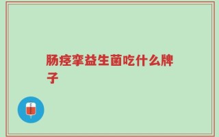 肠痉挛益生菌吃什么牌子