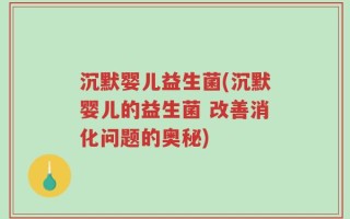 沉默婴儿益生菌(沉默婴儿的益生菌 改善消化问题的奥秘)