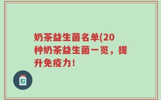 奶茶益生菌名单(20种奶茶益生菌一览，提升免疫力！