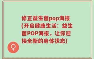 修正益生菌pop海报(开启健康生活：益生菌POP海报，让你迎接全新的身体状态)