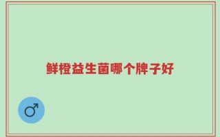 鲜橙益生菌哪个牌子好