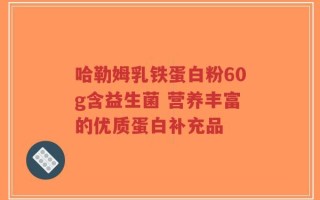 哈勒姆乳铁蛋白粉60g含益生菌 营养丰富的优质蛋白补充品