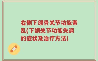 右侧下颌骨关节功能紊乱(下颌关节功能失调的症状及治疗方法)