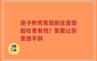 孢子粉究竟饭前还是饭后吃更有效？答案让你意想不到