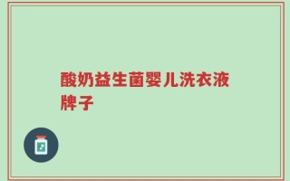 酸奶益生菌婴儿洗衣液牌子
