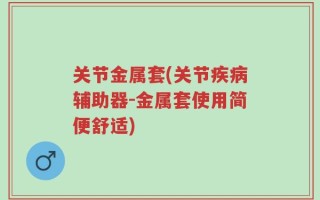 关节金属套(关节疾病辅助器-金属套使用简便舒适)