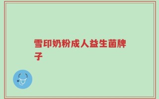 雪印奶粉成人益生菌牌子