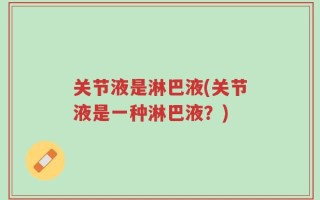 关节液是淋巴液(关节液是一种淋巴液？)