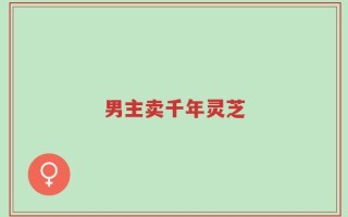 男主卖千年灵芝