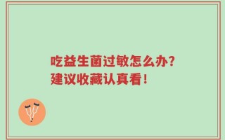 吃益生菌过敏怎么办？建议收藏认真看！