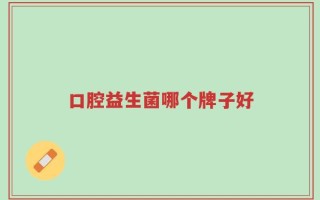 口腔益生菌哪个牌子好