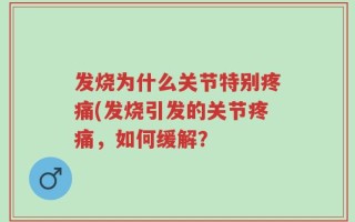发烧为什么关节特别疼痛(发烧引发的关节疼痛，如何缓解？