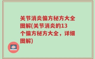 关节消炎偏方秘方大全图解(关节消炎的13个偏方秘方大全，详细图解)