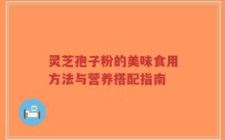 灵芝孢子粉的美味食用方法与营养搭配指南