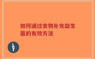 如何通过食物补充益生菌的有效方法