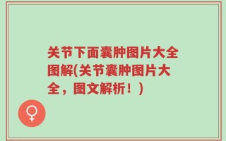 关节下面囊肿图片大全图解(关节囊肿图片大全，图文解析！)