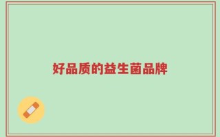 好品质的益生菌品牌