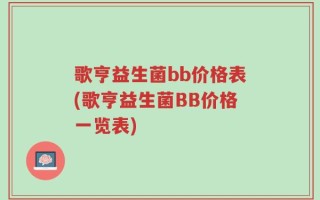 歌亨益生菌bb价格表(歌亨益生菌BB价格一览表)