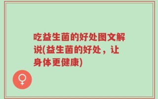 吃益生菌的好处图文解说(益生菌的好处，让身体更健康)
