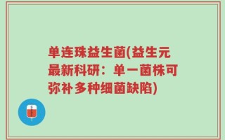 单连珠益生菌(益生元最新科研：单一菌株可弥补多种细菌缺陷)