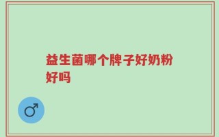 益生菌哪个牌子好奶粉好吗
