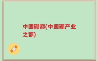 中国硼都(中国硼产业之都)