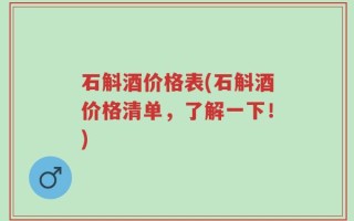 石斛酒价格表(石斛酒价格清单，了解一下！)