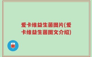 爱卡维益生菌图片(爱卡维益生菌图文介绍)