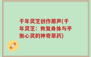 千年灵芝创作原声(千年灵芝：恢复身体与平衡心灵的神奇草药)