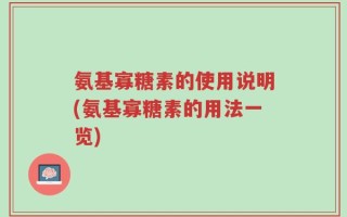氨基寡糖素的使用说明(氨基寡糖素的用法一览)