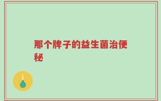 那个牌子的益生菌治便秘