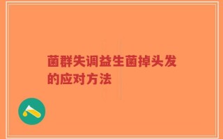 菌群失调益生菌掉头发的应对方法