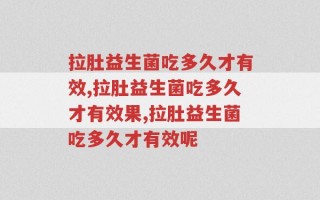拉肚益生菌吃多久才有效？您知道吗？