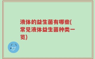 液体的益生菌有哪些(常见液体益生菌种类一览)