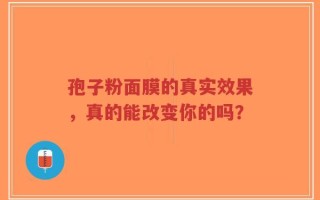 孢子粉面膜的真实效果，真的能改变你的吗？