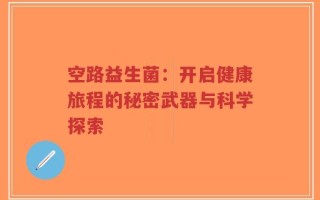 空路益生菌：开启健康旅程的秘密武器与科学探索