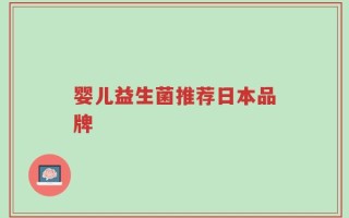 婴儿益生菌推荐日本品牌