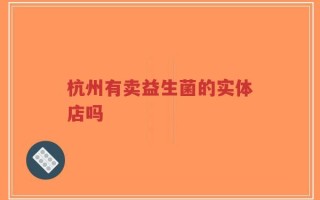 杭州有卖益生菌的实体店吗