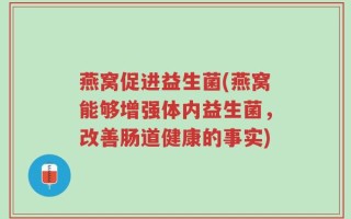 燕窝促进益生菌(燕窝能够增强体内益生菌，改善肠道健康的事实)