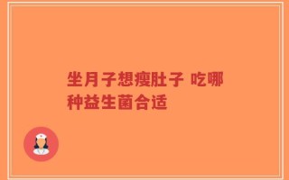 坐月子想瘦肚子 吃哪种益生菌合适